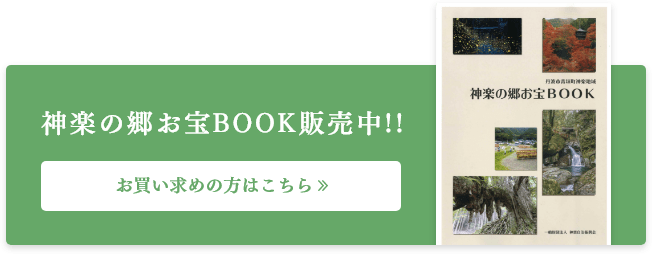神楽の郷お宝BOOK販売中!!